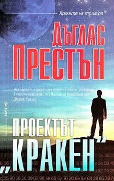 Дуглас Престон Проектът „Кракен“ обложка книги