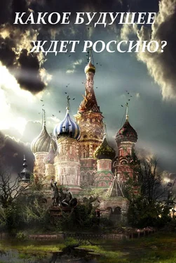 Доменик Рикарди XXI век и будущее России обложка книги