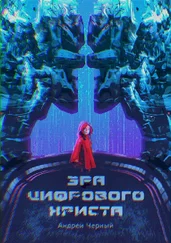 Андрей Черный - Эра цифрового Христа