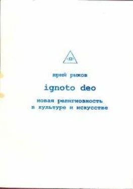 Юрий Рыжов Ignoto Deo [Новая религиозность в культуре и искусстве] обложка книги