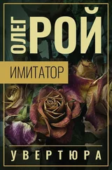 Олег Рой - Увертюра