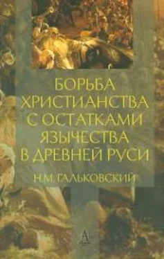 Николай Гальковский Борьба христианства с остатками язычества в Древней Руси. Том 1 обложка книги