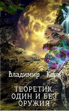 Владимир Корн Один и без оружия (СИ) обложка книги