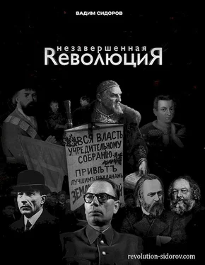 Вадим Сидоров Незавершенная революция обложка книги