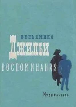 Беньямино Джильи Воспоминания обложка книги