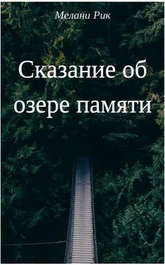 Милена Шаталова Сказание об озере Памяти (СИ) обложка книги