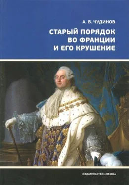 Александр Чудинов Старый порядок во Франции и его крушение обложка книги