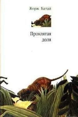 Жорж Батай Проклятая доля обложка книги