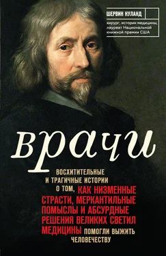 Шервин Нуланд Врачи [Восхитительные и трагичные истории о том, как низменные страсти, меркантильные помыслы и абсурдные решения великих светил медицины помогли выжить человечеству] [litres] обложка книги