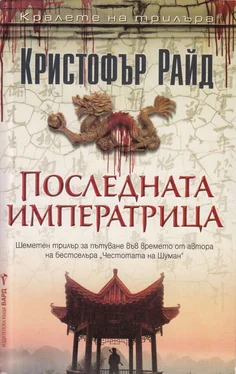 Кристофер Райд Последната императрица обложка книги