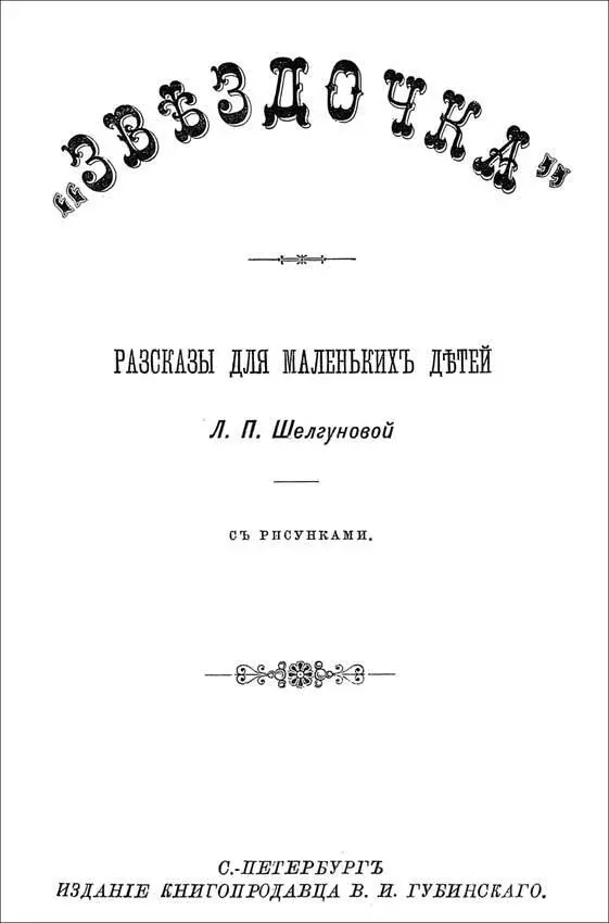 Людмила Шелгунова ЗВЕЗДОЧКА Рассказы для маленьких детей Дозволено цензурою - фото 1