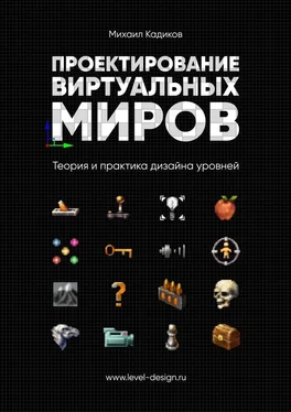 Михаил Кадиков Проектирование виртуальных миров. Теория и практика дизайна уровней обложка книги