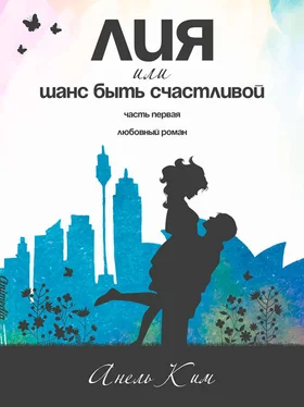 Анель Ким Лия, или Шанс быть счастливой. Часть 1 обложка книги