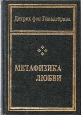 Дитрих Гильдебранд Метафизика любви обложка книги