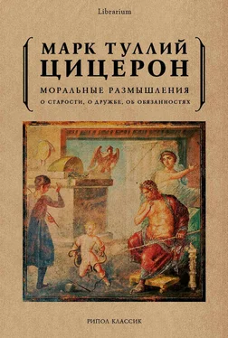 Марк Цицерон Моральные размышления. О старости, о дружбе, об обязанностях обложка книги