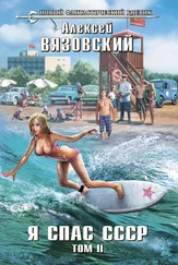 Алексей Вязовский - Я спас СССР. Том II [litres]