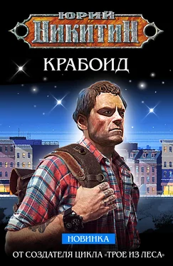 Юрий Никитин Крабоид [litres]