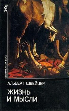 Альберт Швейцер Жизнь и мысли обложка книги