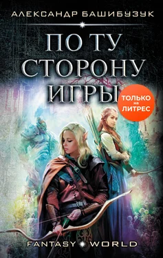 Александр Башибузук По ту сторону игры [litres, залита ошибочно] обложка книги