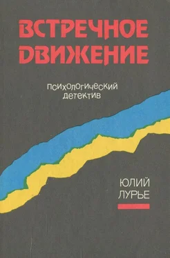 Юлий Лурье Встречное движение [Психологический детектив] обложка книги