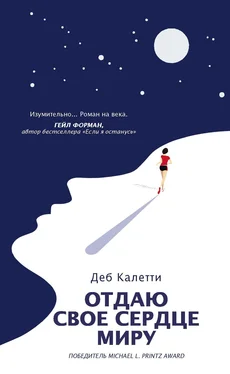 Деб Калетти Отдаю свое сердце миру обложка книги