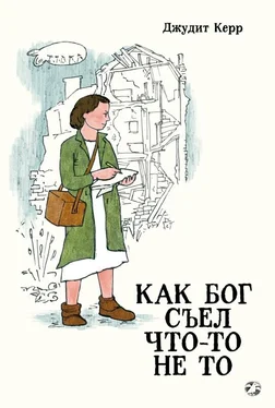 Джудит Керр Как Бог съел что-то не то обложка книги