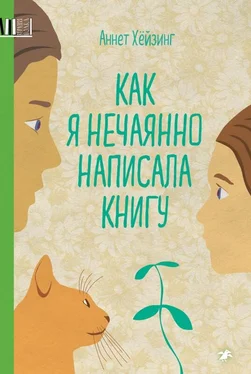 Аннет Хёйзинг Как я нечаянно написала книгу обложка книги