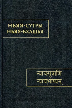 Автор неизвестен Древневосточная литература Ньяя-сутры. Ньяя-бхашья. обложка книги