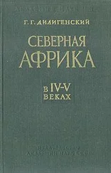 Герман Дилигенский - Северная Африка в IV—V веках