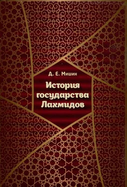 Дмитрий Мишин История государства Лахмидов обложка книги