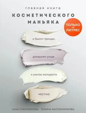 Татьяна Масленникова Главная книга косметического маньяка. О бьюти-трендах, домашнем уходе и уколах молодости честно обложка книги