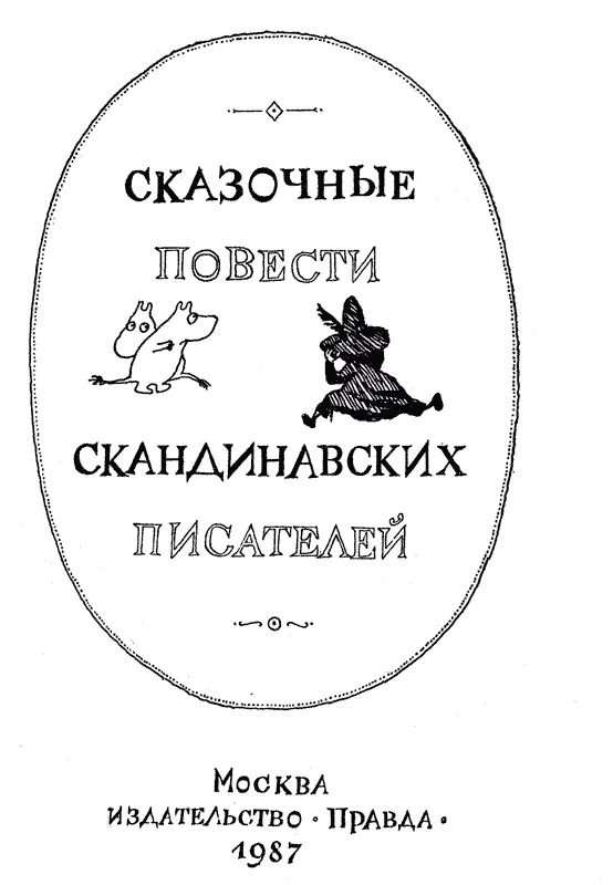 СКАЗКИ СМЕШНЫЕ И ДОБРЫЕ В лисьей норе все понастоящему Папаша Лис сидит в - фото 1