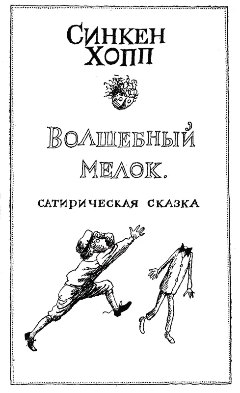 КНИГА ПЕРВАЯ Юн и колдунья Жилбыл на свете маленький мальчик Звали - фото 2