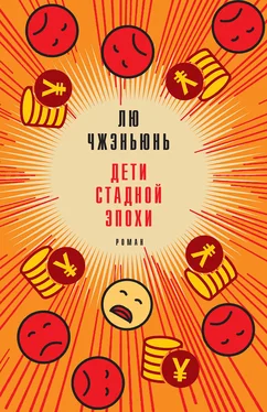 Лю Чжэньюнь Дети стадной эпохи обложка книги