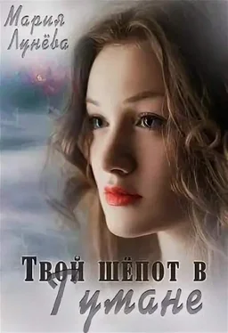 Мария Лунёва Твой шёпот в Тумане [СИ] обложка книги