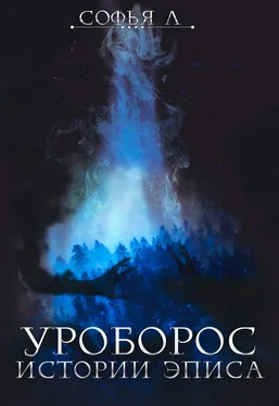 Софья Липатова Уроборос [СИ] обложка книги