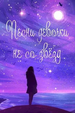 Сергей Савенков Жизнь номер 2016: Песни девочки не со звёзд [СИ] обложка книги