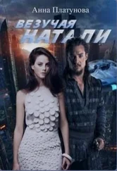 Анна Платунова - Везучая Натали [СИ]