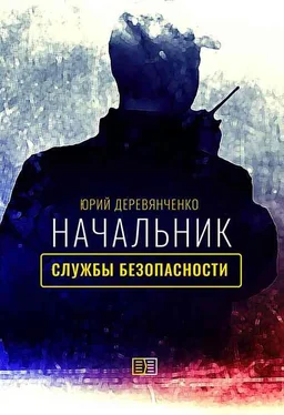 Юрий Деревянченко Начальник службы безопасности обложка книги