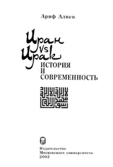 Ариф Алиев - Иран vs Ирак - история и современность