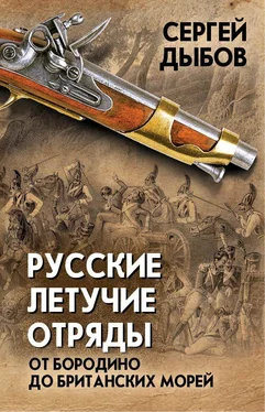 Сергей Дыбов Русские летучие отряды. От Бородино до британских морей обложка книги