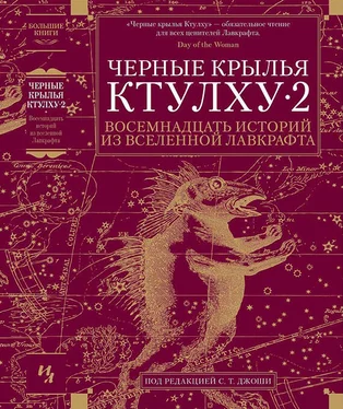 Джон Ширли Черные крылья Ктулху • 2 [Восемнадцать историй из вселенной Лавкрафта] [сборник] обложка книги