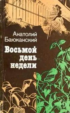 Анатолий Баюканский Восьмой день недели обложка книги