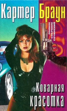 Картер Браун Кукла для большого дома [Коварная красотка] обложка книги