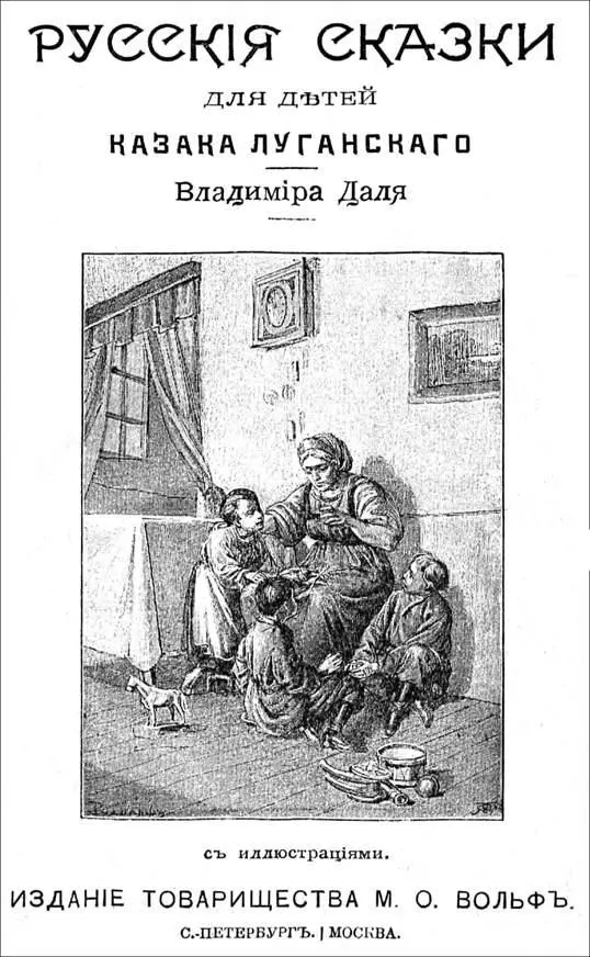 Владимир Даль РУССКИЕ СКАЗКИ для детей казака Луганского Дозволено цензурою - фото 1