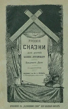 Владимир Даль Русские сказки для детей казака Луганского обложка книги