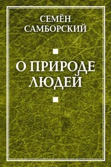 Семён Самборский - О природе людей