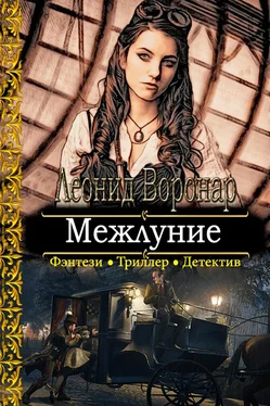 Леонид Воронар Межлуние [СИ] обложка книги