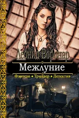 Леонид Воронар - Межлуние [СИ]