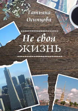 Татьяна Осипцова Не своя жизнь обложка книги